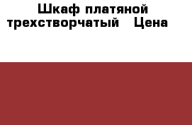 Шкаф платяной трехстворчатый › Цена ­ 2 000 - Крым, Симферополь Мебель, интерьер » Шкафы, купе   . Крым,Симферополь